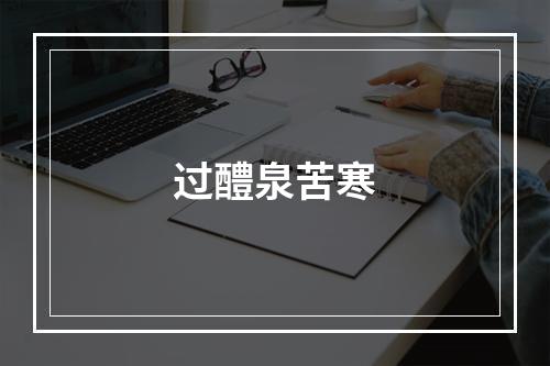 过醴泉苦寒