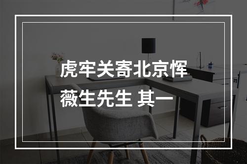 虎牢关寄北京恽薇生先生 其一