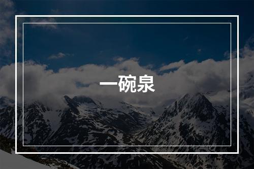 一碗泉