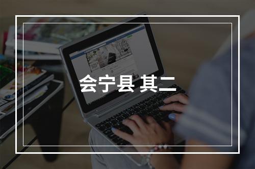 会宁县 其二