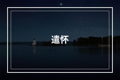 遣怀
