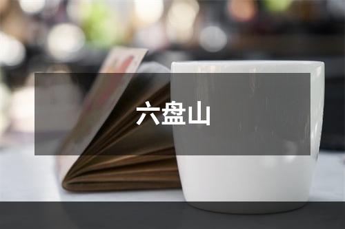 六盘山