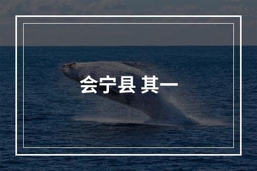 会宁县 其一