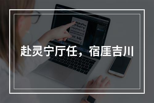 赴灵宁厅任，宿厓吉川