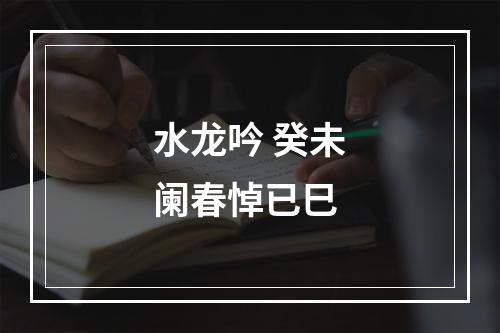 水龙吟 癸未阑春悼已巳