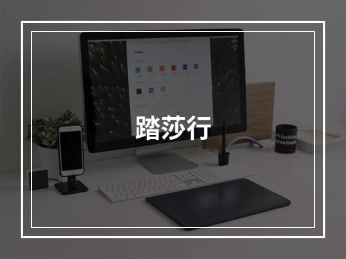 踏莎行