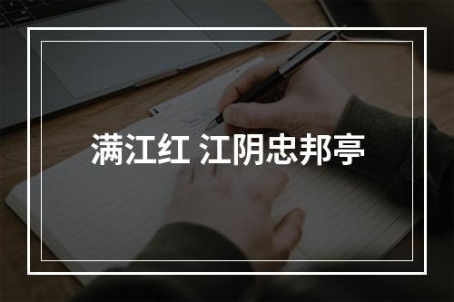 满江红 江阴忠邦亭