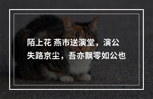 陌上花 燕市送演堂，演公失路京尘，吾亦飘零如公也