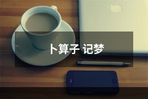 卜算子 记梦
