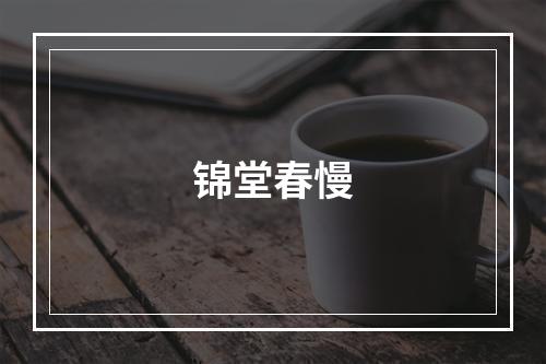 锦堂春慢