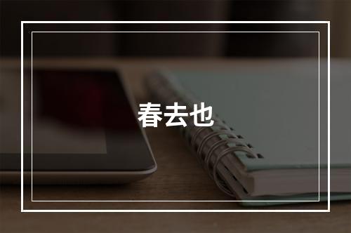 春去也