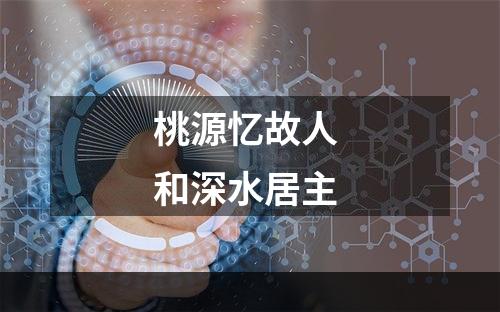 桃源忆故人 和深水居主