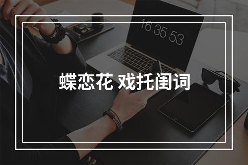 蝶恋花 戏托闺词