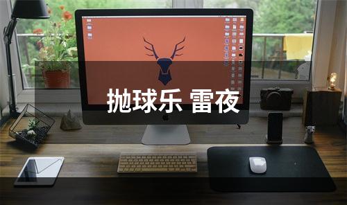 抛球乐 雷夜