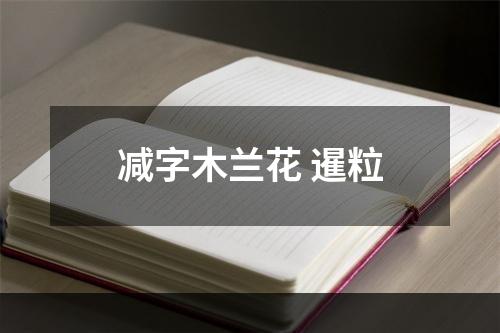 减字木兰花 暹粒