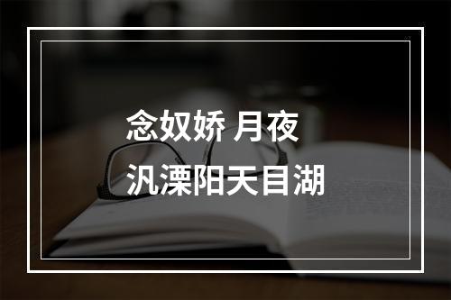 念奴娇 月夜汎溧阳天目湖