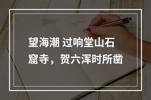 望海潮 过响堂山石窟寺，贺六浑时所凿