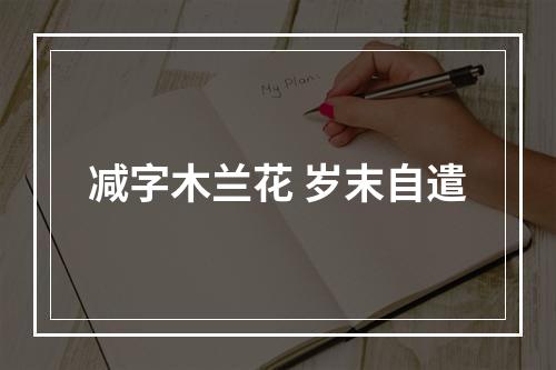 减字木兰花 岁末自遣