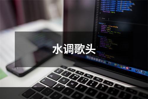 水调歌头