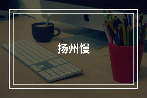 扬州慢