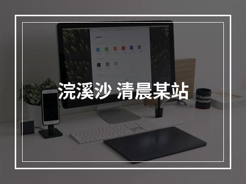 浣溪沙 清晨某站