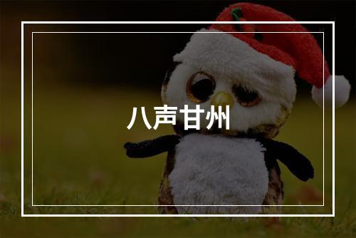 八声甘州