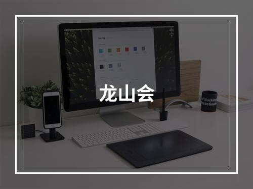 龙山会