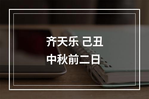 齐天乐 己丑中秋前二日