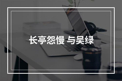 长亭怨慢 与吴绿