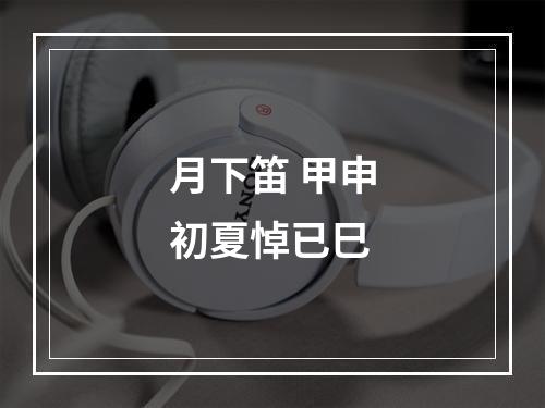 月下笛 甲申初夏悼已巳