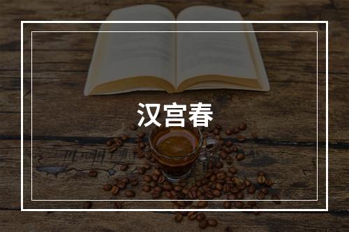 汉宫春
