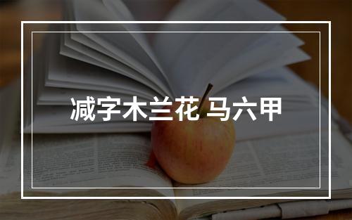 减字木兰花 马六甲