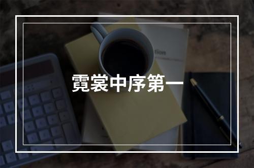 霓裳中序第一