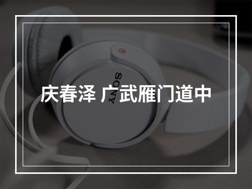 庆春泽 广武雁门道中