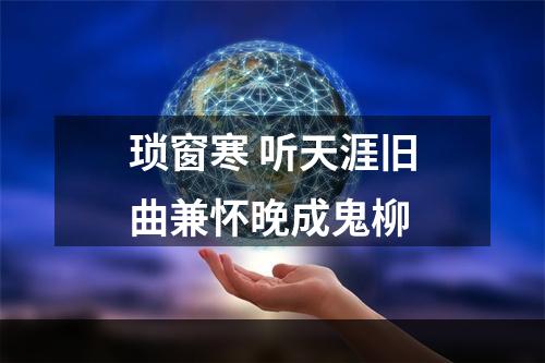 琐窗寒 听天涯旧曲兼怀晚成鬼柳