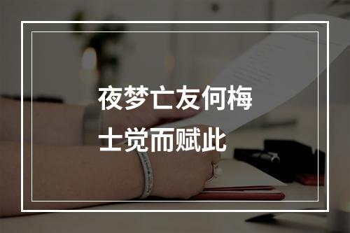 夜梦亡友何梅士觉而赋此