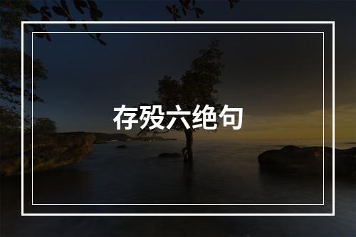 存殁六绝句