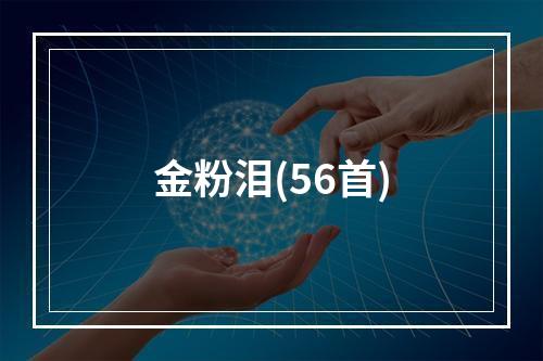 金粉泪(56首)