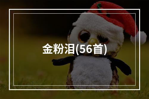 金粉泪(56首)