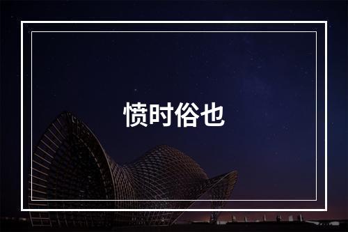 愤时俗也