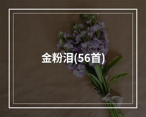 金粉泪(56首)