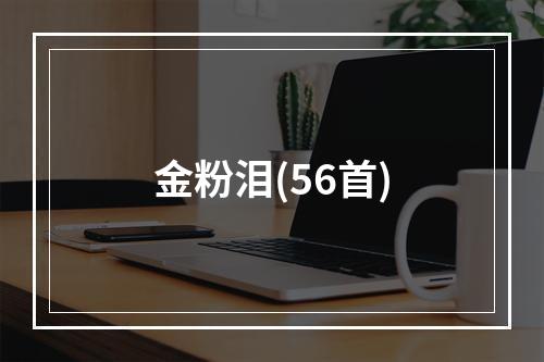 金粉泪(56首)