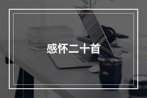 感怀二十首