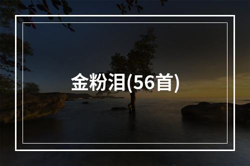 金粉泪(56首)