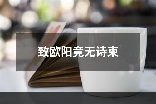 致欧阳竟无诗柬