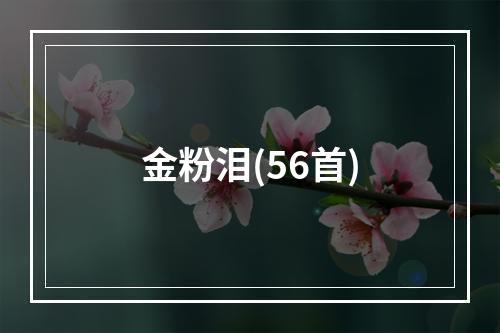 金粉泪(56首)