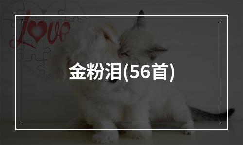 金粉泪(56首)