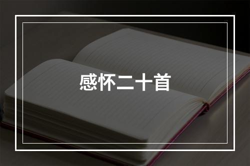 感怀二十首