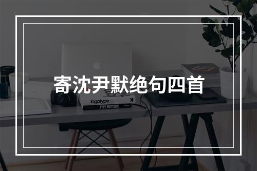 寄沈尹默绝句四首
