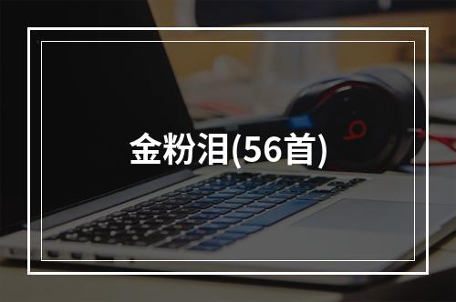 金粉泪(56首)